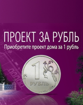 Акция «Проект за рубль»